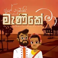 Aaley Numbatai Manike Maa