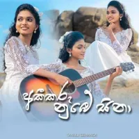 Akikaru Numbe Sina (Mushup Cover) by Tanuli Sehasna – Sinhala song cover