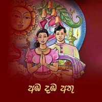 Amba Damba Athu (Sooriya Mangalle) by Various Artists – Sinhala song cover