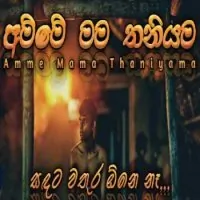 Amme Mama Thaniyama by Maliyez – Sinhala song cover