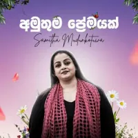 Amuthuma Premayak by Samitha Mudunkotuwa – Sinhala song cover
