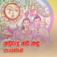 Awurudu Nawa Sanda Payanne by HR Jothipala – Sinhala song cover