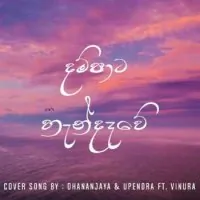 Dampata Handawe (Cover Song) by Dhananjaya Ft Upendra Kalehewatta – Sinhala song cover
