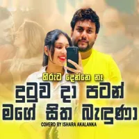 Dutuwa Da Patan (Cover) by Ishara Akalanka – Sinhala song cover