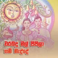Erabadu Mal Pipila Gam Madde by Various Artists – Sinhala song cover