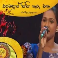 Erabaduth Pipi Thuru Matha (Cover)