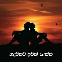 Hadawathata Idak Denna