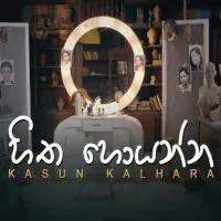 Hitha Hoyanna by Kasun Kalhara – Sinhala song cover