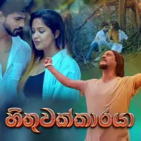 Hithuwakkaraya by Manoj Yapa – Sinhala song cover