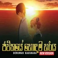 Jeewithaye Hodama Hariya (Cover Song) by Denuwan Kaushaka – Sinhala song cover
