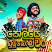 Joliye Imuko Machan