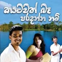 Katawath Ba Paradanna Nam (Thaala Movie) by Chamila Madushan – Sinhala song cover