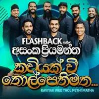 Kaviyak Wee (Live) Lyrics