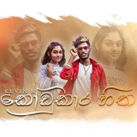 Kodukara Hitha by Kevin K – Sinhala song cover
