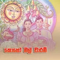 Koho Mal Waram by HR Jothipala – Sinhala song cover