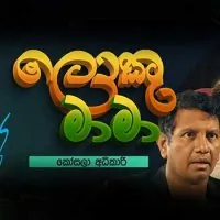 Loku Mama by Kosala Adhikari – Sinhala song cover