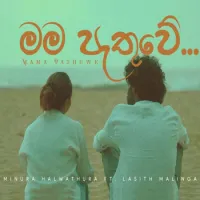Mama Pathuwe by Minura Halwathura – Sinhala song cover