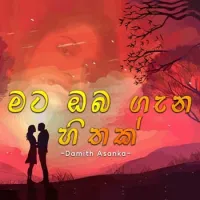 Mata Oba Gana Hithak