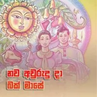 Nawa Awurudu Da Bak Mase by HR Jothipala – Sinhala song cover