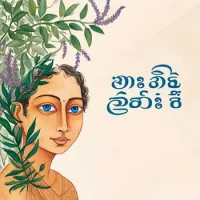 Neela Neth Sewane