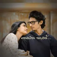 Nowatina Tharuwak Lyrics
