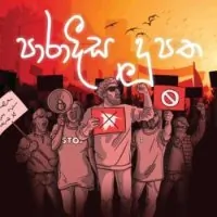Paradisa Dupatha (Rap) by OOSeven – Sinhala song cover