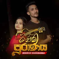 Pem Puranaya (Sihiyata Eddi Oyawa)