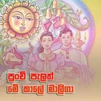 Punchi Palath Me Kale Maliga by Vijaya Kumarathunga – Sinhala song cover