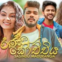 Randu Kochchiya