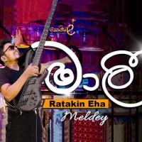 Ratakin Eha x Malee (Medley) by Pyramidz – Sinhala song cover