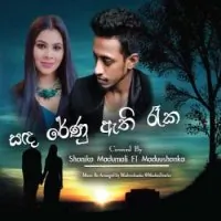 Sanda Renu Athi Reka (Cover Song) by Maduu Shanka Ft Shanika Madumali – Sinhala song cover