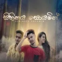 Sihinaya Soyamin by Ishila Bhanuka Ft Lakindu Vejitha – Sinhala song cover