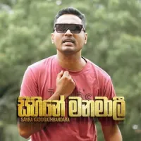Sihine Manamali