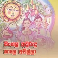 Sinhala Awurudu Kale Awilla by Various Artists – Sinhala song cover