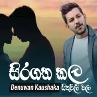 Siragatha Kala Sithuwili Wala (Pini Watunata Cover Song) by Denuwan Kaushaka – Sinhala song cover