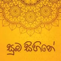 Suba Sihine Yawi (Awurudu Song) by Various Artists – Sinhala song cover