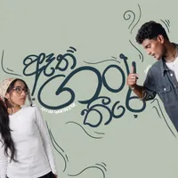 Aatha Gantheere by Isaac Timothy – Sinhala song cover