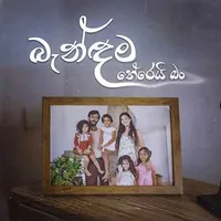Bandama Therei Ban by Gajindu Fonseka – Sinhala song cover