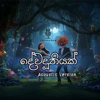 Dewaduthiyak (Acoustic Version) by Rock Mahasona – Sinhala song cover