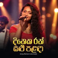 Dineka Ran Salu Palanda (Live)