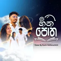 Heena Potha (Cover) by Kasun Hettiarachchi – Sinhala song cover