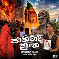 Jathiwadi Heththa by Dhananjaya Bandara – Sinhala song cover