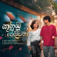 Kuhubu Pemwatha by Sanethi Kawmudi – Sinhala song cover