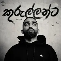 Kurullanta by Gayan Perera – Sinhala song cover