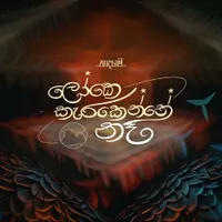 Loke Karakenne Na by Naadha Gama – Sinhala song cover