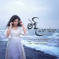 Madi Nowana by Neepa Hansini Wimalsiri – Sinhala song cover