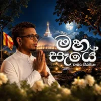 Maha Saye by Chamara Weerasinghe – Sinhala song cover