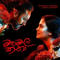 Manamala Katha
