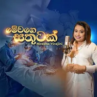 Me wage Sathutak by Nirosha Virajini – Sinhala song cover