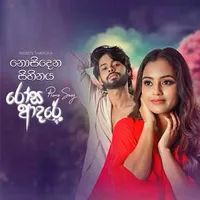 Nosindhena Sihinaya (Rosa Adare Movie) by Raveen Tharuka – Sinhala song cover